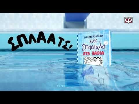 ΤΟ ΗΜΕΡΟΛΟΓΙΟ ΕΝΟΣ ΣΠΑΣΙΚΛΑ 15: ΣΤΑ ΒΑΘΙΑ - Image 3