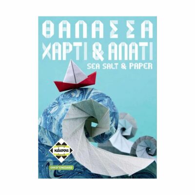 Κάισσα Θάλασσα, Χαρτί  Αλάτι - Επιτραπέζιο (Ελληνική Γλώσσα) (KA115005)