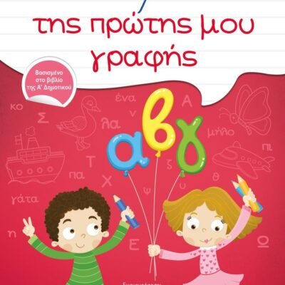 ΤΟ ΤΕΤΡΑΔΙΟ ΤΗΣ ΠΡΩΤΗΣ ΜΟΥ ΓΡΑΦΗΣ