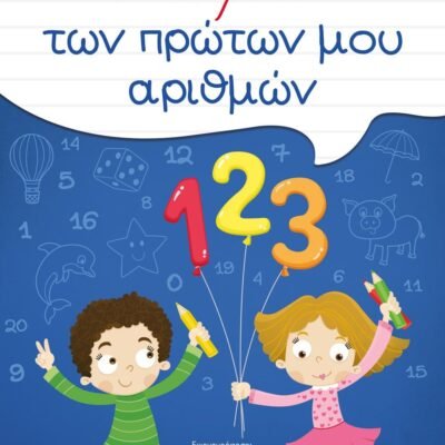ΤΟ ΤΕΤΡΑΔΙΟ ΤΩΝ ΠΡΩΤΩΝ ΜΟΥ ΑΡΙΘΜΩΝ