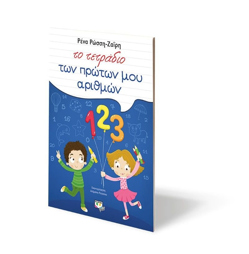 ΤΟ ΤΕΤΡΑΔΙΟ ΤΩΝ ΠΡΩΤΩΝ ΜΟΥ ΑΡΙΘΜΩΝ - Image 3
