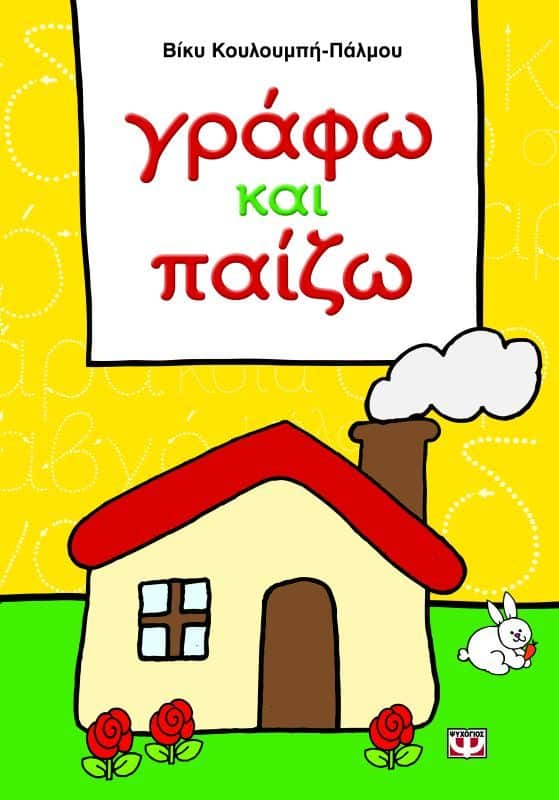 ΓΡΑΦΩ ΚΑΙ ΠΑΙΖΩ