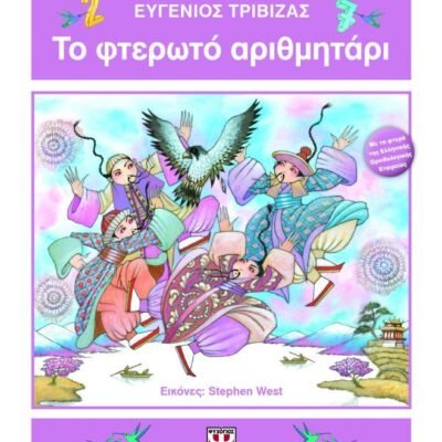 ΤΟ ΦΤΕΡΩΤΟ ΑΡΙΘΜΗΤΑΡΙ