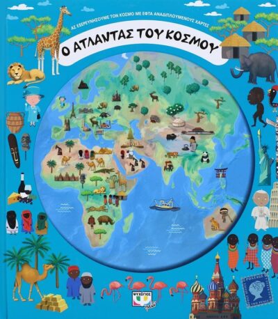 Ο ΑΤΛΑΝΤΑΣ ΤΟΥ ΚΟΣΜΟΥ