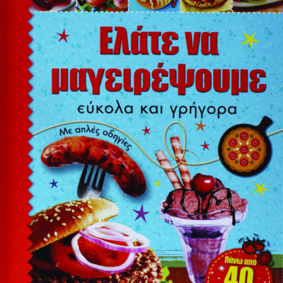 ΕΛΑΤΕ ΝΑ ΜΑΓΕΙΡΕΨΟΥΜΕ ΕΥΚΟΛΑ ΚΑΙ ΓΡΗΓΟΡΑ