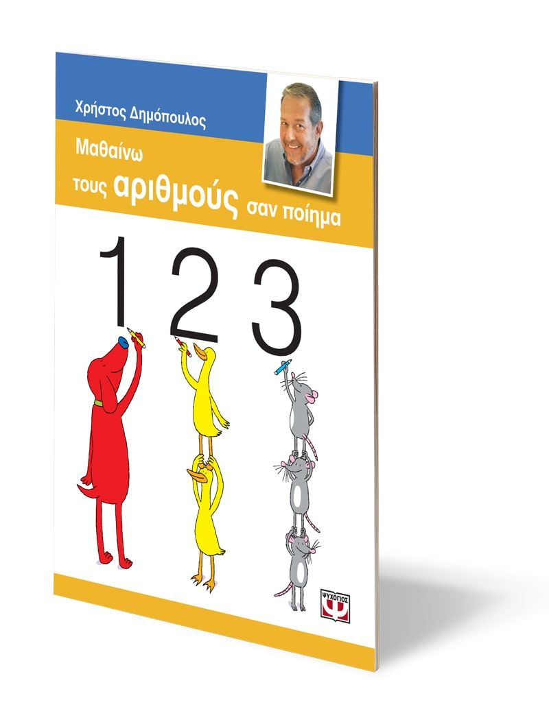 ΜΑΘΑΙΝΩ ΤΟΥΣ ΑΡΙΘΜΟΥΣ ΣΑΝ ΠΟΙΗΜΑ - Image 3
