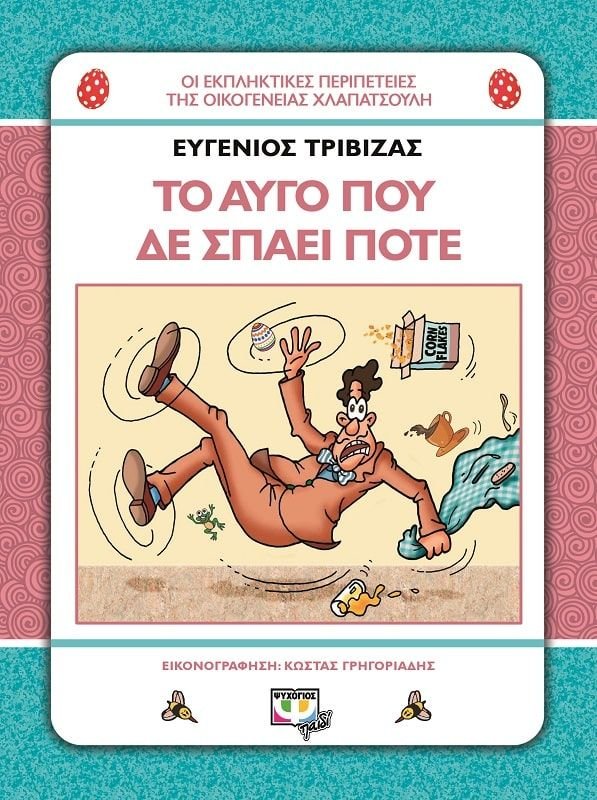 ΧΛΑΠΑΤΣΟΥΛΗΔΕΣ - ΤΟ ΑΥΓΟ ΠΟΥ ΔΕ ΣΠΑΕΙ ΠΟΤΕ