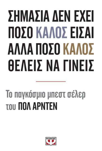 ΣΗΜΑΣΙΑ ΔΕΝ ΕΧΕΙ ΠΟΣΟ ΚΑΛΟΣ ΕΙΣΑΙ ΑΛΛΑ ΠΟΣΟ ΚΑΛΟΣ ΘΕΛΕΙΣ ΝΑ ΓΙΝΕΙΣ