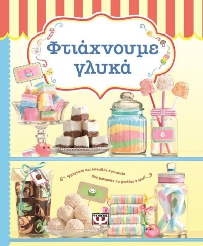 ΦΤΙΑΧΝΟΥΜΕ ΓΛΥΚΑ