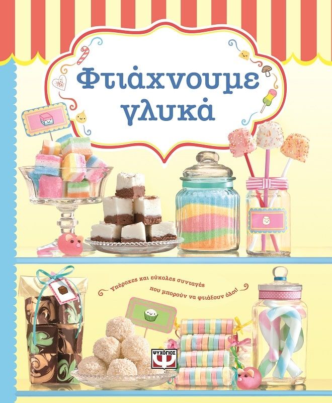 ΦΤΙΑΧΝΟΥΜΕ ΓΛΥΚΑ