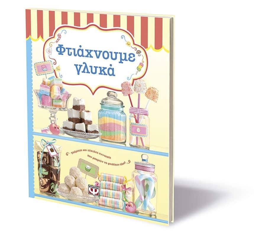 ΦΤΙΑΧΝΟΥΜΕ ΓΛΥΚΑ - Image 3