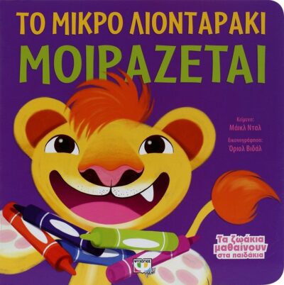 ΤΑ ΖΩΑΚΙΑ ΜΑΘΑΙΝΟΥΝ ΣΤΑ ΠΑΙΔΑΚΙΑ - ΤΟ ΜΙΚΡΟ ΛΙΟΝΤΑΡΑΚΙ ΜΟΙΡΑΖΕΤΑΙ