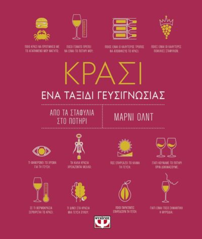 ΚΡΑΣΙ. ΕΝΑ ΤΑΞΙΔΙ ΓΕΥΣΙΓΝΩΣΙΑΣ