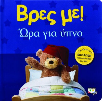 ΒΡΕΣ ΜΕ! ΩΡΑ ΓΙΑ ΥΠΝΟ