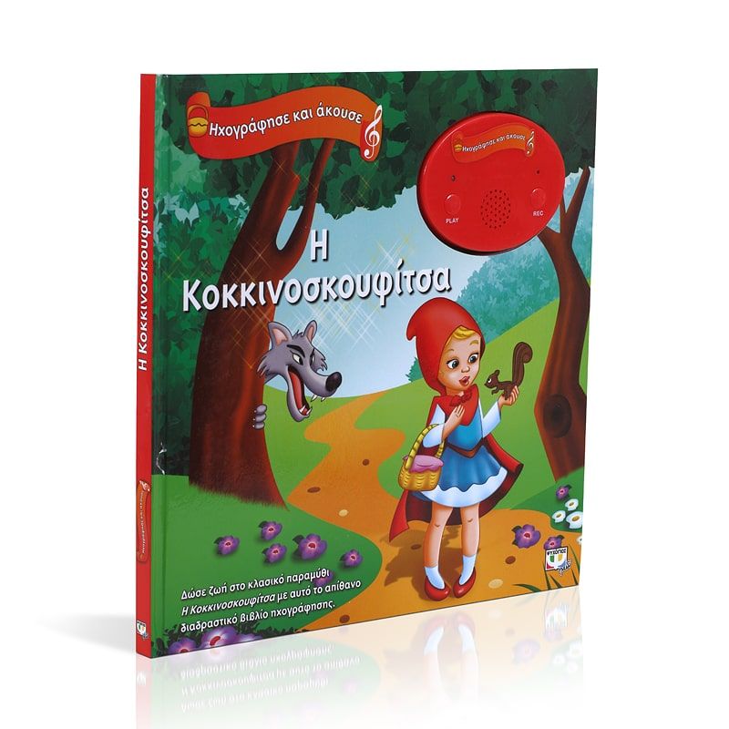 ΗΧΟΓΡΑΦΗΣΕ ΚΑΙ ΑΚΟΥΣΕ - Η ΚΟΚΚΙΝΟΣΚΟΥΦΙΤΣΑ - Image 3