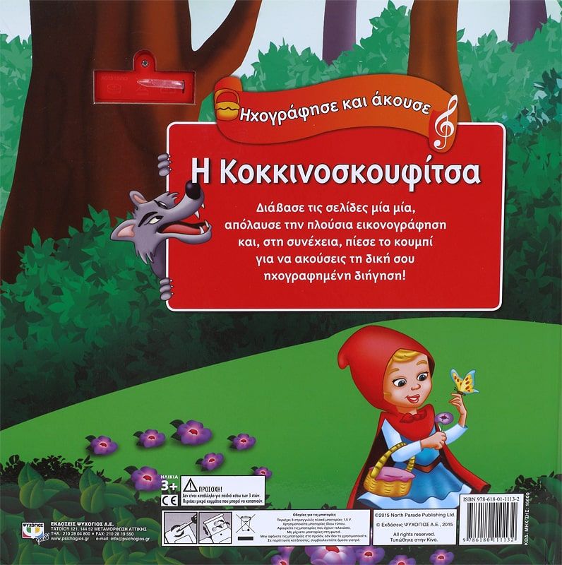 ΗΧΟΓΡΑΦΗΣΕ ΚΑΙ ΑΚΟΥΣΕ - Η ΚΟΚΚΙΝΟΣΚΟΥΦΙΤΣΑ - Image 2