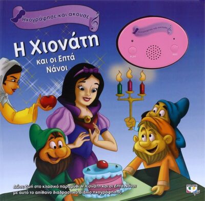 ΗΧΟΓΡΑΦΗΣΕ ΚΑΙ ΑΚΟΥΣΕ - Η ΧΙΟΝΑΤΗ ΚΑΙ ΟΙ ΕΠΤΑ ΝΑΝΟΙ