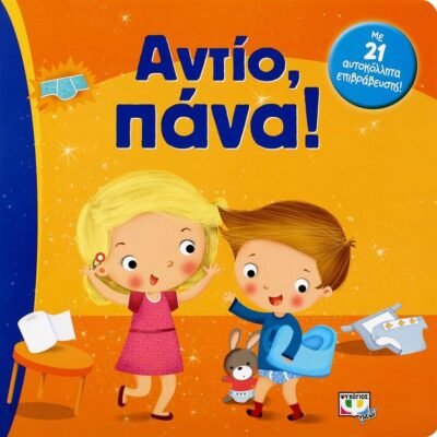 ΑΝΤΙΟ, ΠΑΝΑ!