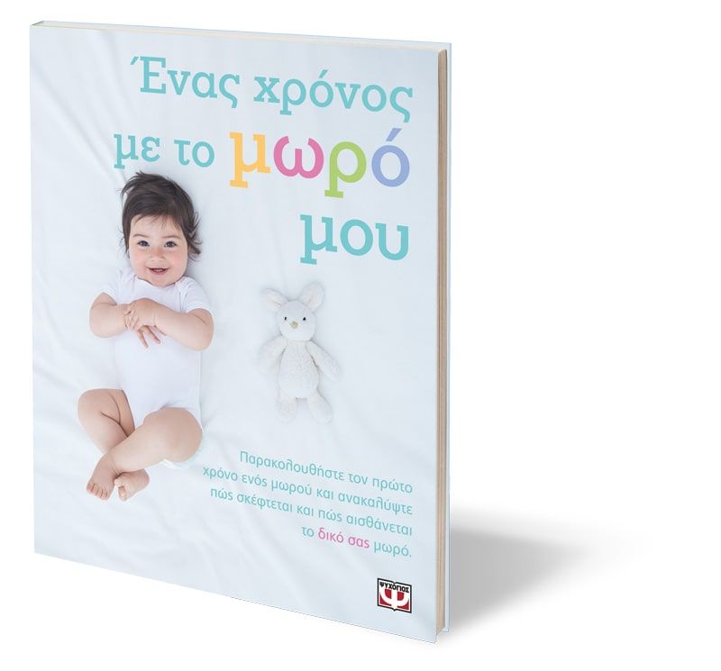 ΕΝΑΣ ΧΡΟΝΟΣ ΜΕ ΤΟ ΜΩΡΟ ΜΟΥ - Image 3