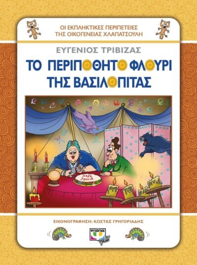 ΧΛΑΠΑΤΣΟΥΛΗΔΕΣ - ΤΟ ΠΕΡΙΠΟΘΗΤΟ ΦΛΟΥΡΙ ΤΗΣ ΒΑΣΙΛΟΠΙΤΑΣ