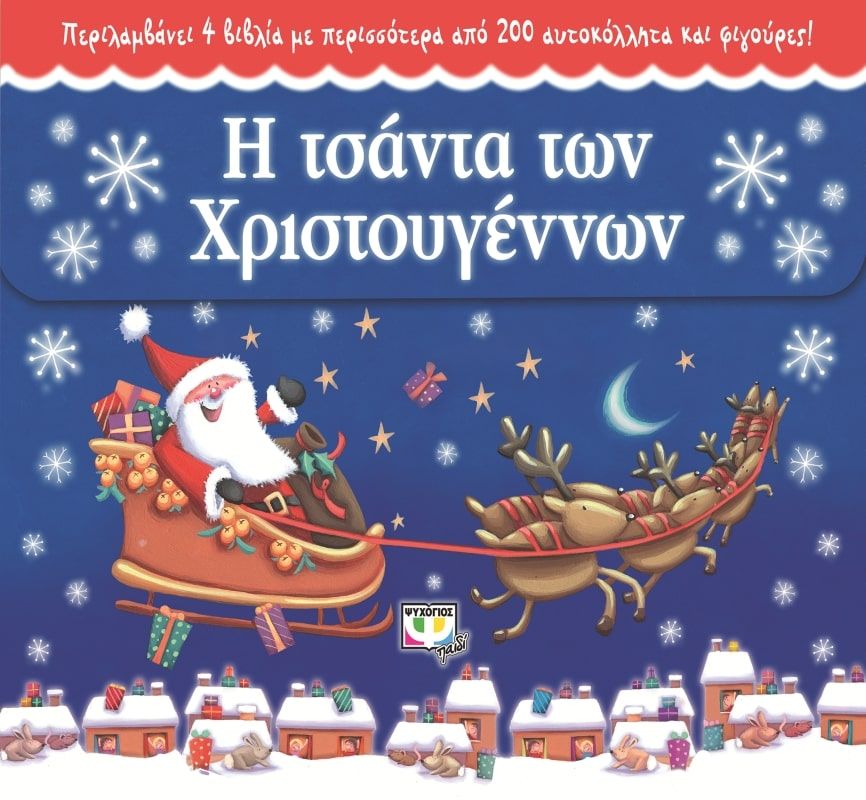 Η ΤΣΑΝΤΑ ΤΩΝ ΧΡΙΣΤΟΥΓΕΝΝΩΝ