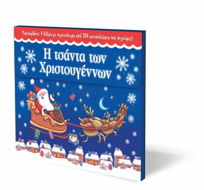 Η ΤΣΑΝΤΑ ΤΩΝ ΧΡΙΣΤΟΥΓΕΝΝΩΝ - Image 3