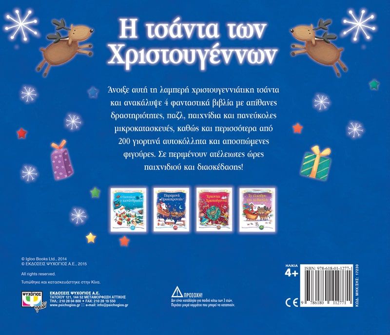 Η ΤΣΑΝΤΑ ΤΩΝ ΧΡΙΣΤΟΥΓΕΝΝΩΝ - Image 2