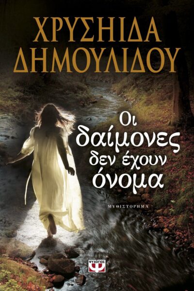 ΟΙ ΔΑΙΜΟΝΕΣ ΔΕΝ ΕΧΟΥΝ ΟΝΟΜΑ