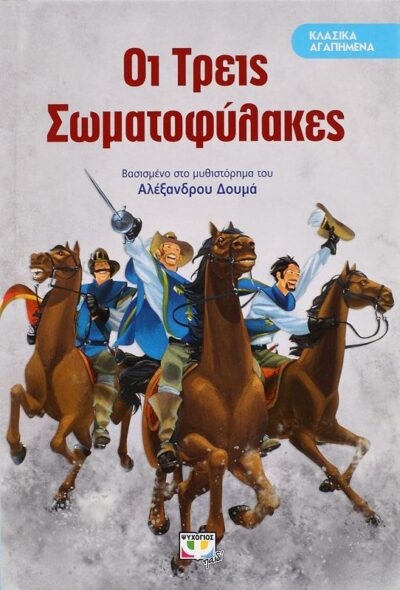 ΚΛΑΣΙΚΑ ΑΓΑΠΗΜΕΝΑ - ΟΙ ΤΡΕΙΣ ΣΩΜΑΤΟΦΥΛΑΚΕΣ