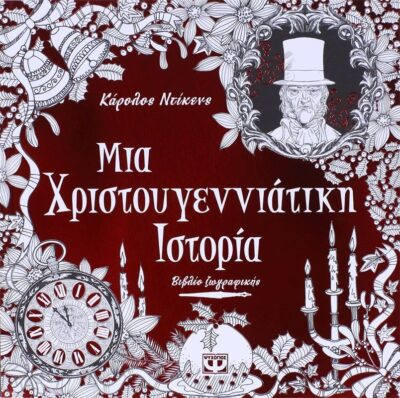ΜΙΑ ΧΡΙΣΤΟΥΓΕΝΝΙΑΤΙΚΗ ΙΣΤΟΡΙΑ - ΒΙΒΛΙΟ ΖΩΓΡΑΦΙΚΗΣ