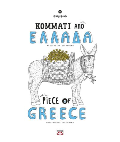 ΚΟΜΜΑΤΙ ΑΠΟ ΕΛΛΑΔΑ - PIECE OF GREECE