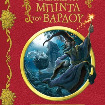 ΟΙ ΙΣΤΟΡΙΕΣ ΤΟΥ ΜΠΙΝΤΛ ΤΟΥ ΒΑΡΔΟΥ - ΝΕΟ