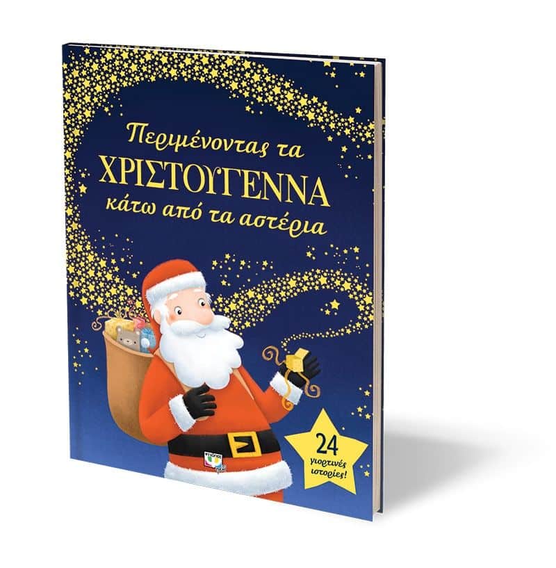 ΠΕΡΙΜΕΝΟΝΤΑΣ ΤΑ ΧΡΙΣΤΟΥΓΕΝΝΑ ΚΑΤΩ ΑΠO ΤΑ ΑΣΤΕΡΙΑ - Image 3