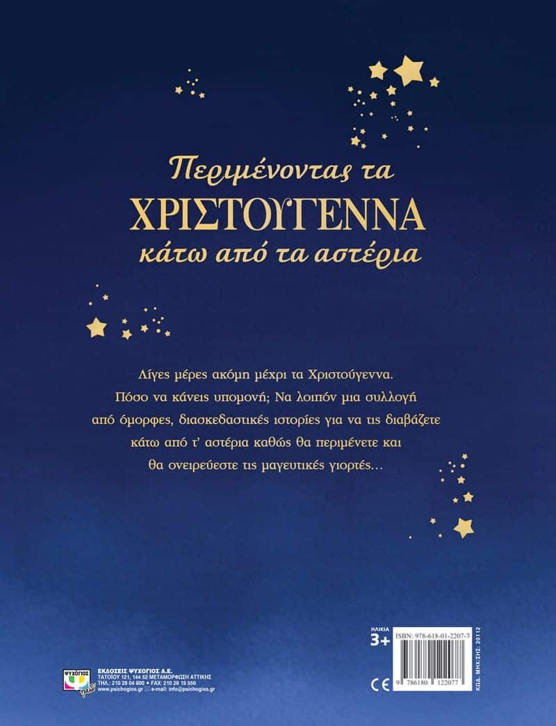 ΠΕΡΙΜΕΝΟΝΤΑΣ ΤΑ ΧΡΙΣΤΟΥΓΕΝΝΑ ΚΑΤΩ ΑΠO ΤΑ ΑΣΤΕΡΙΑ - Image 2