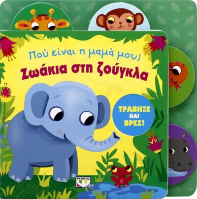 ΠΟΥ ΕΙΝΑΙ Η ΜΑΜΑ ΜΟΥ; ΖΩΑΚΙΑ ΣΤΗ ΖΟΥΓΚΛΑ