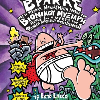 Ο ΚΑΠΕΤΑΝ ΒΡΑΚΑΣ -6- ΚΑΙ Η ΜΕΓΑΛΗ, ΜΑΝΙΑΣΜΕΝΗ ΜΑΧΗ ΤΟΥ ΒΙΟΝΙΚΟΥ ΜΥΞΙΑΡΗ. ΜΕΡΟΣ 1