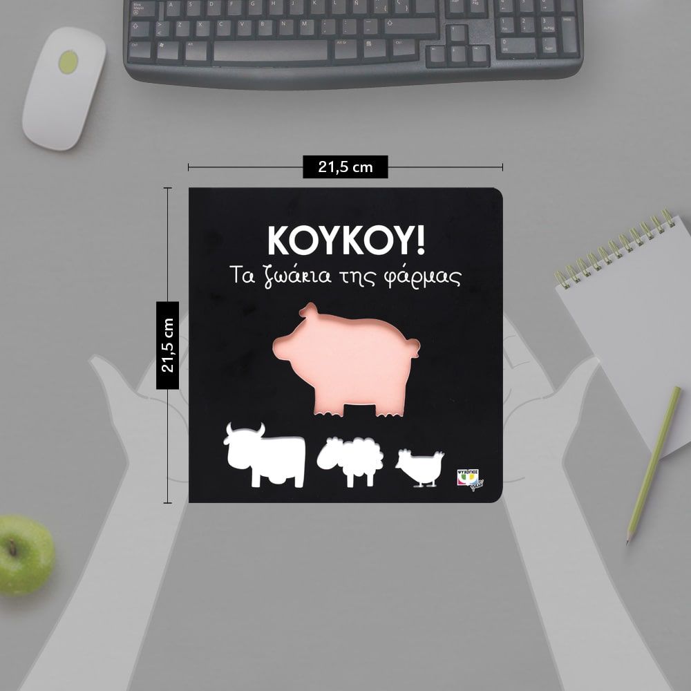 ΚΟΥΚΟΥ! ΤΑ ΖΩΑΚΙΑ ΤΗΣ ΦΑΡΜΑΣ - Image 5
