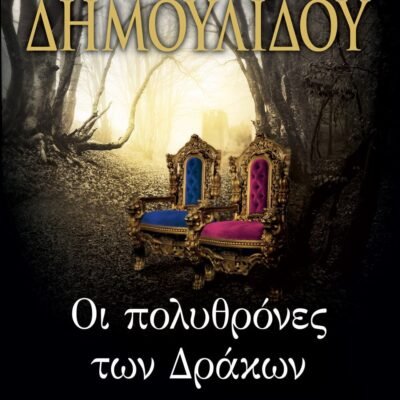 ΟΙ ΠΟΛΥΘΡΟΝΕΣ ΤΩΝ ΔΡΑΚΩΝ