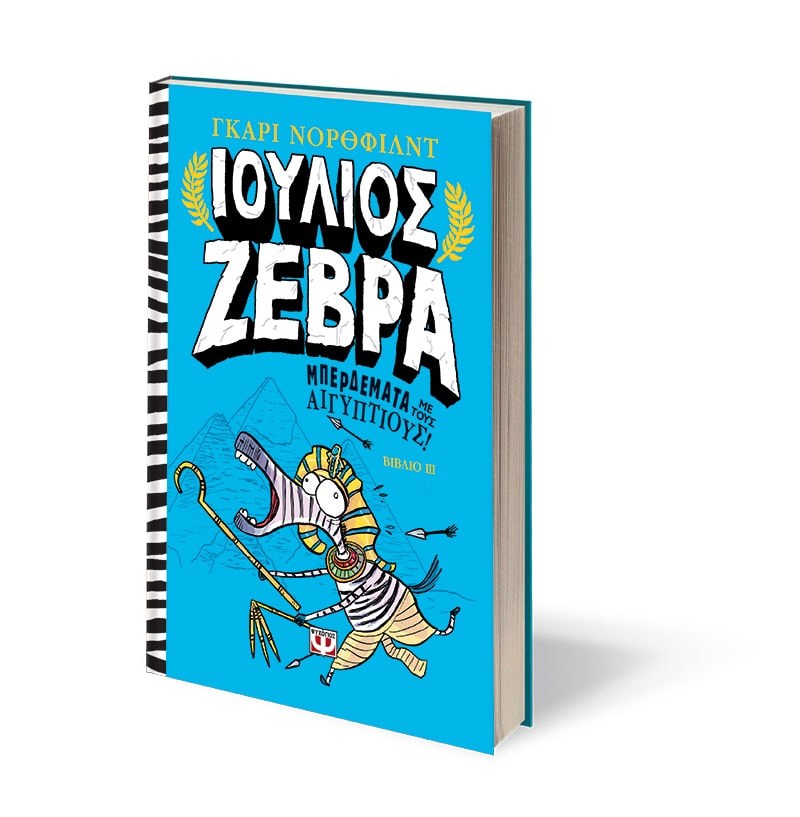 ΙΟΥΛΙΟΣ ΖΕΒΡΑ 3: ΜΠΕΡΔΕΜΑΤΑ ΜΕ ΤΟΥΣ ΑΙΓΥΠΤΙΟΥΣ! - Image 4