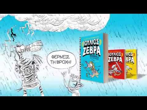 ΙΟΥΛΙΟΣ ΖΕΒΡΑ 3: ΜΠΕΡΔΕΜΑΤΑ ΜΕ ΤΟΥΣ ΑΙΓΥΠΤΙΟΥΣ! - Image 2