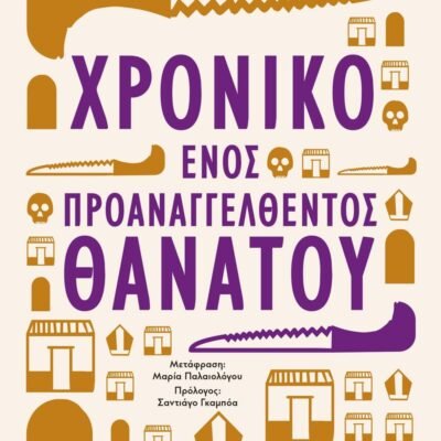 ΧΡΟΝΙΚΟ ΕΝΟΣ ΠΡΟΑΝΑΓΓΕΛΘΕΝΤΟΣ ΘΑΝΑΤΟΥ
