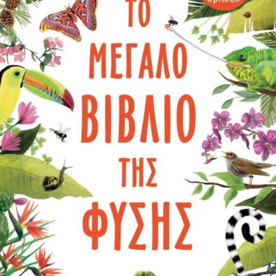 ΤΟ ΜΕΓΑΛΟ ΒΙΒΛΙΟ ΤΗΣ ΦΥΣΗΣ