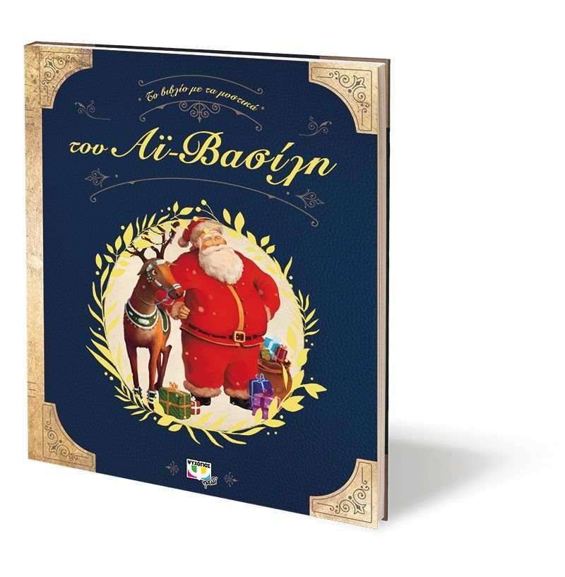 ΤΟ ΒΙΒΛΙΟ ΜΕ ΤΑ ΜΥΣΤΙΚΑ ΤΟΥ ΑΪ-ΒΑΣΙΛΗ - Image 3