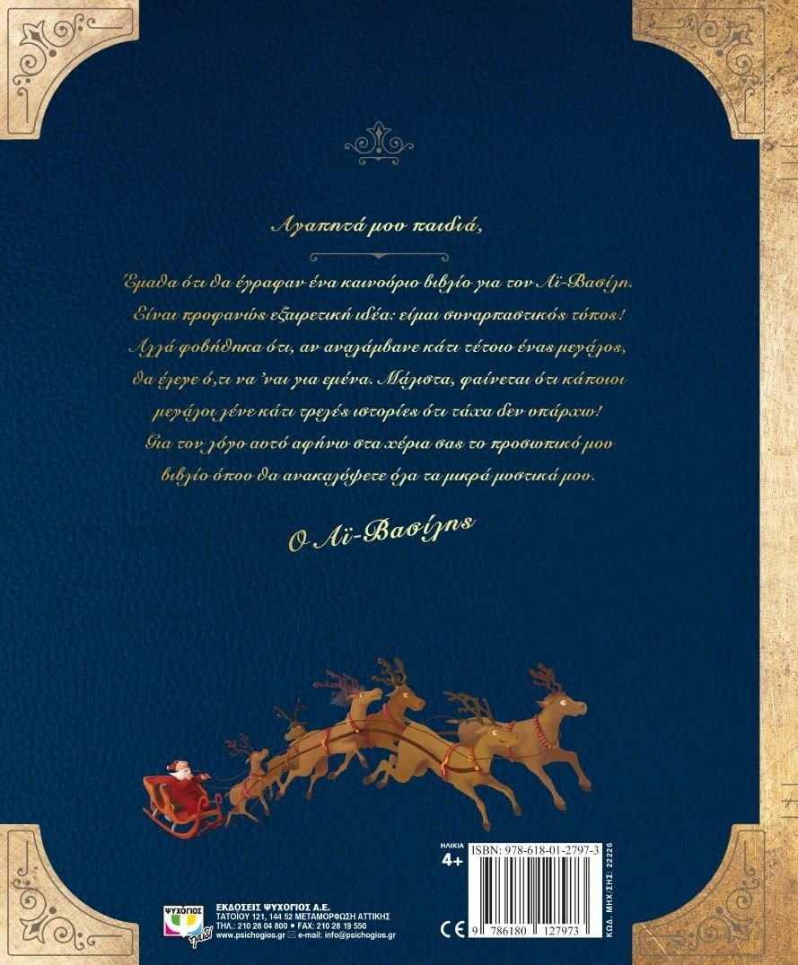 ΤΟ ΒΙΒΛΙΟ ΜΕ ΤΑ ΜΥΣΤΙΚΑ ΤΟΥ ΑΪ-ΒΑΣΙΛΗ - Image 2