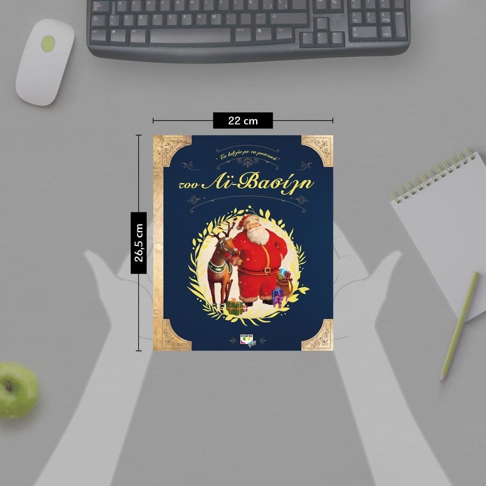 ΤΟ ΒΙΒΛΙΟ ΜΕ ΤΑ ΜΥΣΤΙΚΑ ΤΟΥ ΑΪ-ΒΑΣΙΛΗ - Image 4