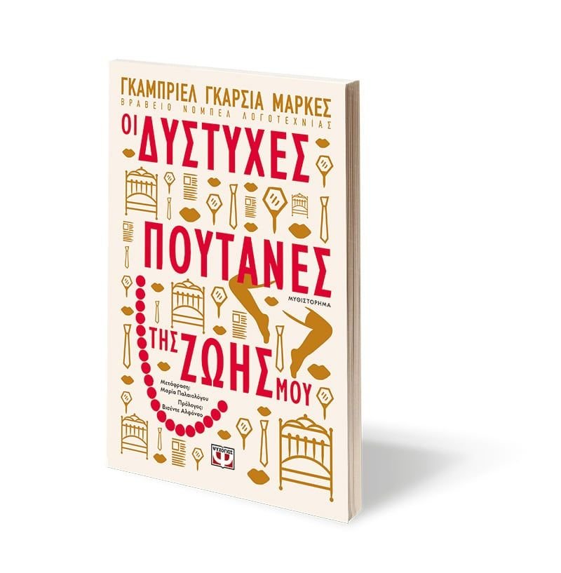 ΟΙ ΔΥΣΤΥΧΕΣ ΠΟΥΤΑΝΕΣ ΤΗΣ ΖΩΗΣ ΜΟΥ - Image 3