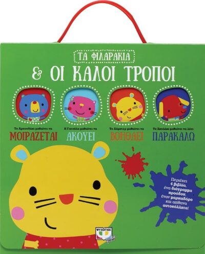 ΤΑ ΦΙΛΑΡΑΚΙΑ & ΟΙ ΚΑΛΟΙ ΤΡΟΠΟΙ