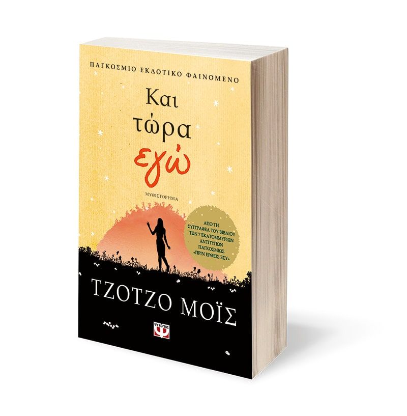 ΚΑΙ ΤΩΡΑ ΕΓΩ - Image 4