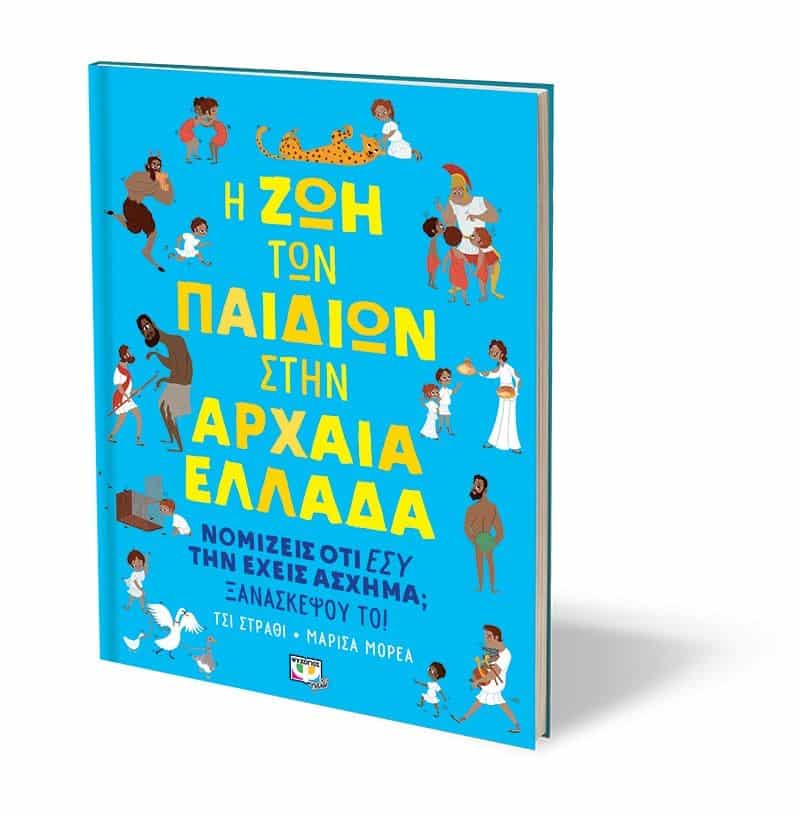 Η ΖΩΗ ΤΩΝ ΠΑΙΔΙΩΝ ΣΤΗΝ ΑΡΧΑΙΑ ΕΛΛΑΔΑ - Image 3