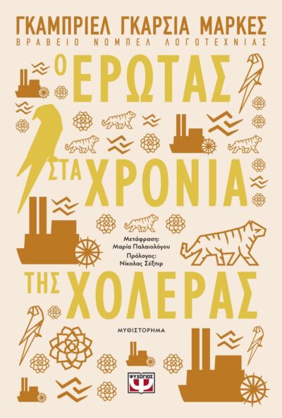 Ο ΕΡΩΤΑΣ ΣΤΑ ΧΡΟΝΙΑ ΤΗΣ ΧΟΛΕΡΑΣ